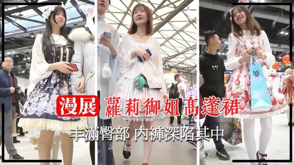 【漫展抄底】萝莉御姐高蓬裙丰满臀部 内裤深陷其中