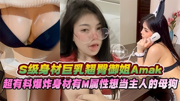 网红黑料-S级别身材网红女神御姐Samak,爆炸身材相当主人的性奴母狗