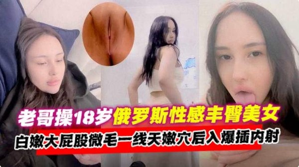 网曝黑料-大神忽悠潜规则俄罗斯长腿女神模特，白嫩大屁股主动上位骑乘浪叫不停！-