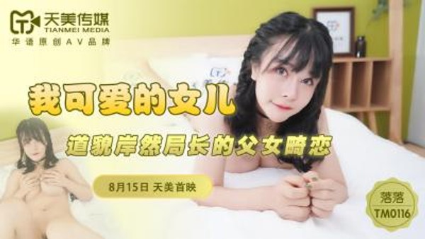 国产AV 天美传媒 TM0116 我可爱的女儿 落落