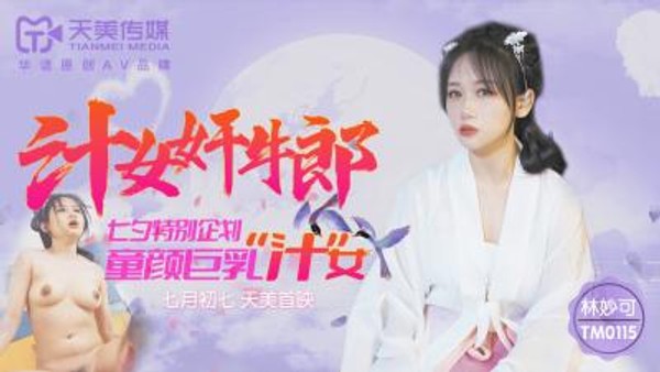 国产AV 天美传媒 TM0115 汁女奸牛郎 林妙可