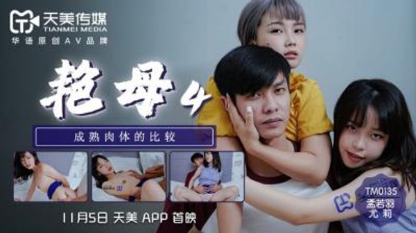 国产AV 天美传媒 TM0135 艳母4 尤莉 孟若羽