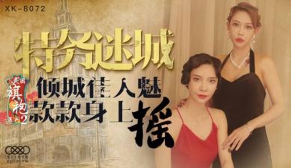 国产AV 星空无限传媒 XK8072 民国旗袍系列2 无双 李歆