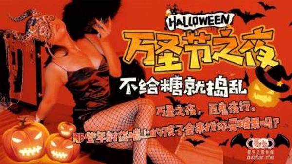 国产AV 星空无限传媒 XK8081 万圣节之夜 刘清韵
