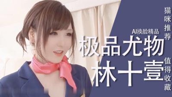 Al林十一尤物极品