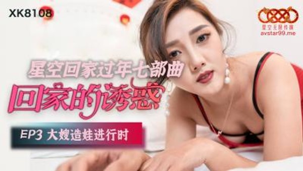 国产AV 星空无限传媒 XK8108 回家的诱惑3 唐月琴