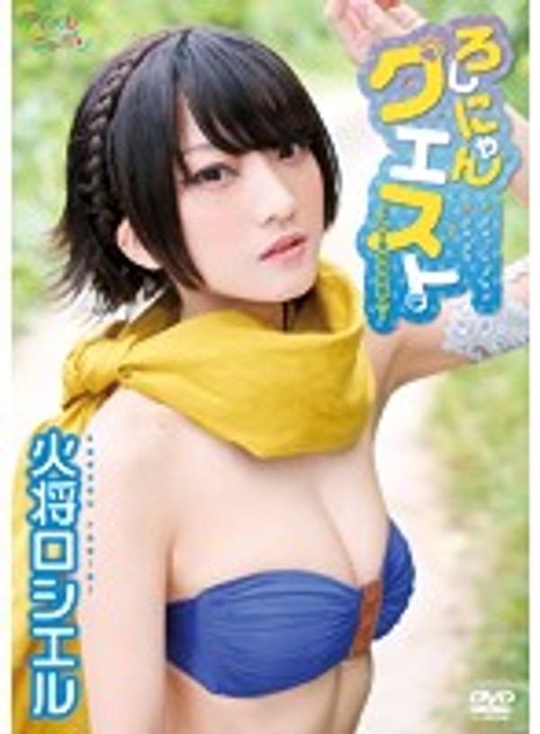 「ろしにゃんクエスト～Lv999の恋人～」 火将ロシエル