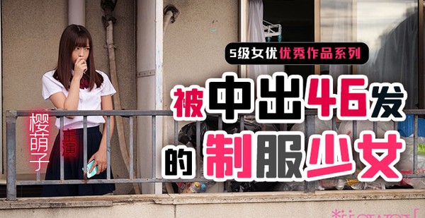 【水果派】制服少女樱萌子被中出46发