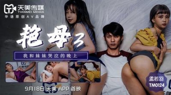 国产AV天美传媒TM0124艳母3孟若羽