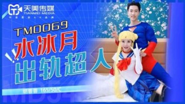 国产AV 天美传媒 TM0069 水冰月出轨超人 胡蓉蓉