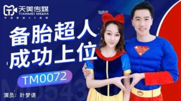 国产AV 天美传媒 TM0072 备胎超人成功上位 叶梦语