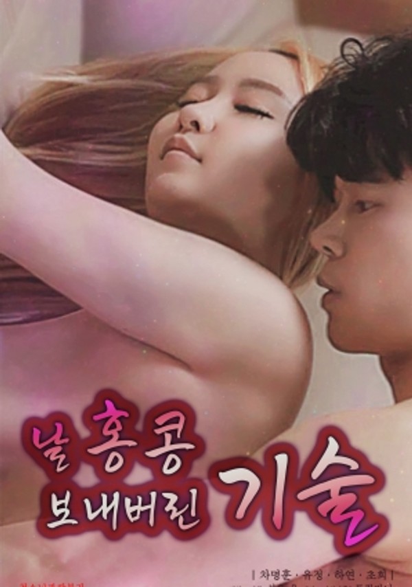 让我飞到高潮的绝技