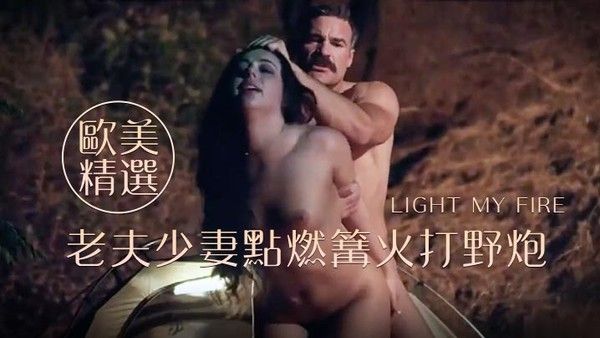 【欧美精选】老夫少妻点燃篝火打野炮 Light My Fire