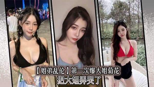 【姐弟乱伦】第一次爆大姐菊花，把大姐弄哭了