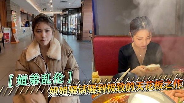 【姐弟乱伦】姐姐骚话骚到极致的天花板之作，黑丝诱、舔屁眼、肏到叫爸爸