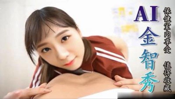 Al金智秀 保健室内享受