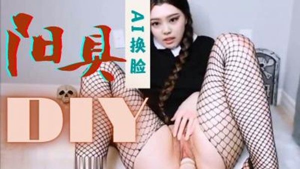 Al金珍妮 假阳具自慰