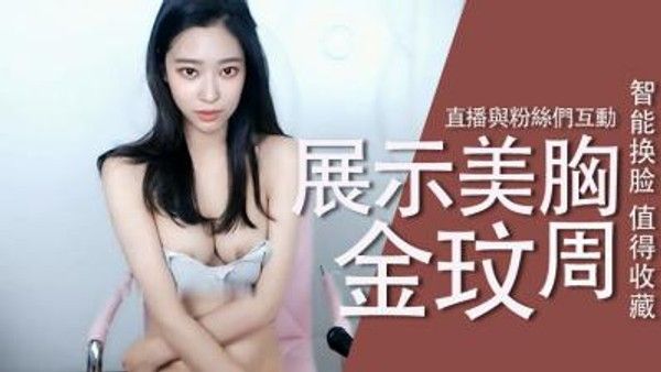 Al金玟周直播展示美胸