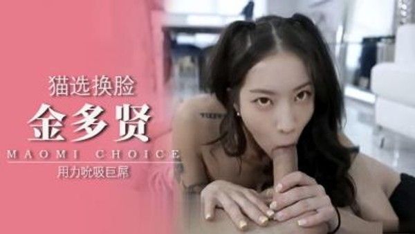 Al金多贤 大战巨屌男