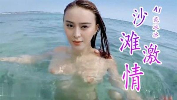 Al-范冰冰性感沙滩