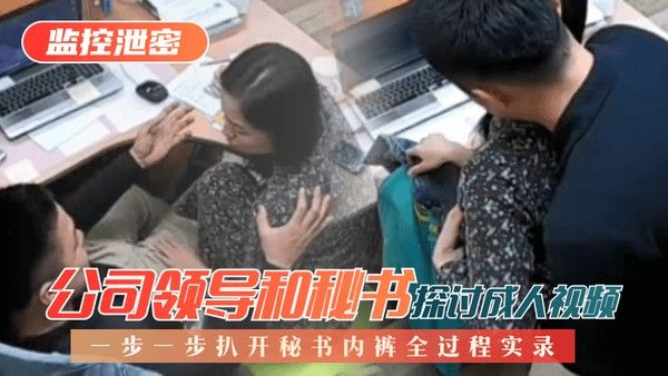 【监控泄密】公司领导和秘书探讨成人视频，一步一步扒开秘书内裤全过程实录