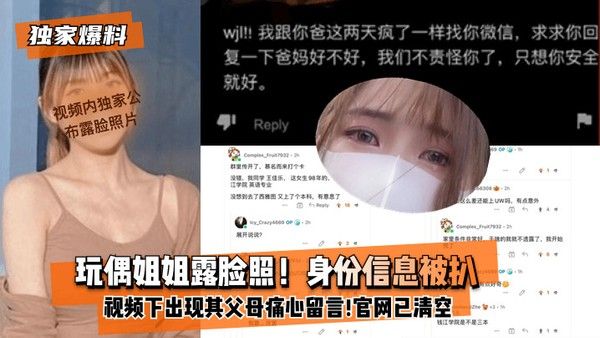 【独家爆料】玩偶姐姐露脸照！身份信息被扒！xx视频下出现其父母痛心留言!官网视频已全部清空