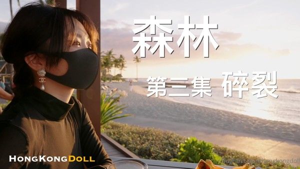 森林 - 第三集 - 碎裂