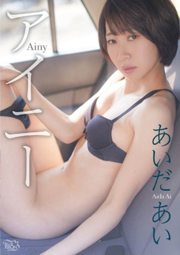 あいだあい – アイニー