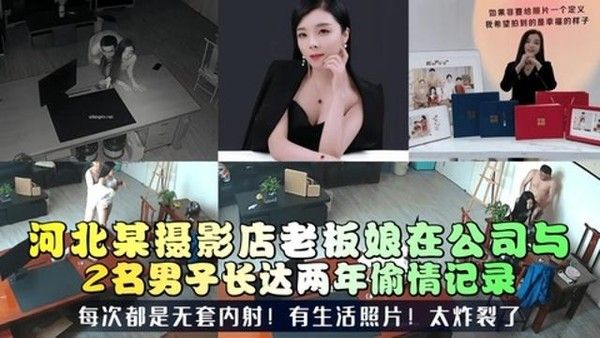 【三十如狼】河北某摄影店老板娘在公司与2名男子长达两年偷情