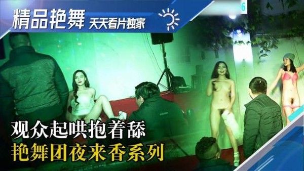 【舞厅】[国产精品艳舞团]漂亮妹子003国内地下歌舞团系列 主持人介绍刚满18岁的美女用矿泉水洗完逼被观众起哄抱着舔