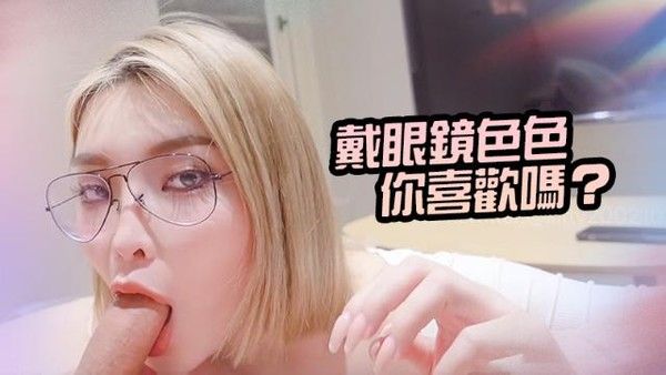 {kitty}戴眼鏡色色喜歡嗎