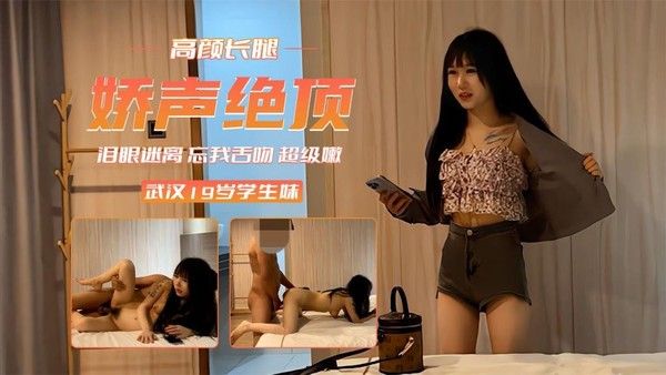 【娇声绝顶】19岁武汉学生妹 泪眼迷离忘我舌吻-二郎