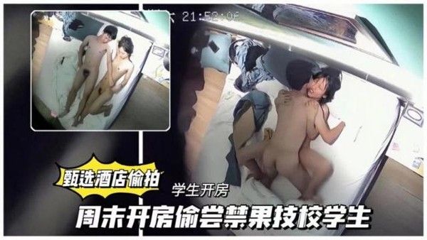 【甄选酒店偷拍】 周末技校学生开房偷偿禁果