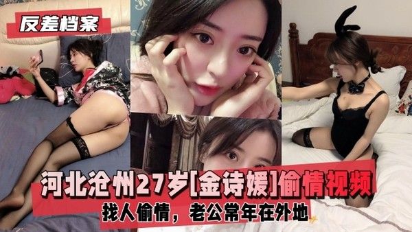 【反差婊档案】河北沧州27岁[金诗媛]背着老公找人偷情