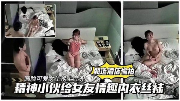 【甄选酒店偷拍】精神小伙给女友换上情趣内衣丝袜操