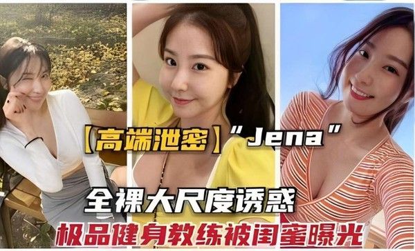 高端泄密Jena全裸大尺度诱惑极品健身教练被闺蜜曝光