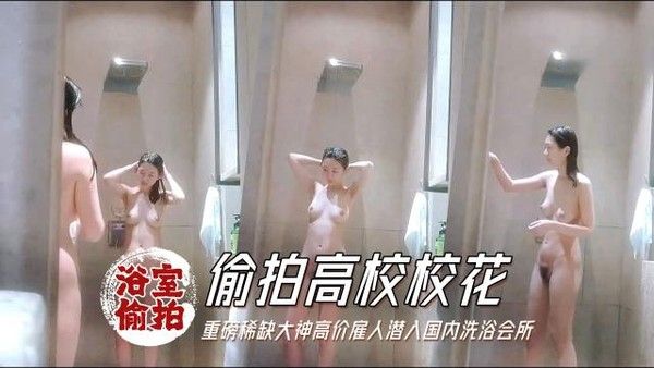 【浴拍】国内洗浴会所偷拍淋浴间几个苗条靓妹逼毛很是性感1