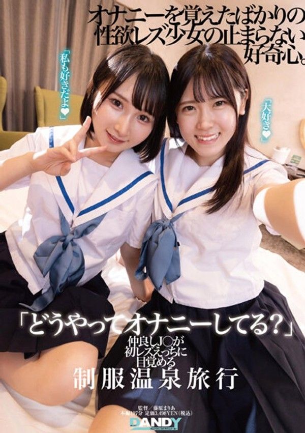 104DANDY-894 「どうやってオナニーしてる？」仲良しJ○が初レズえっちに目覚める制服温泉旅行