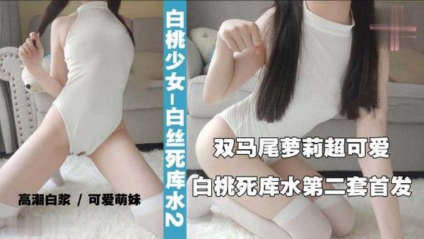 【萝莉】白桃萌妹死库水第二套曼妙身材双毛仙女棒0