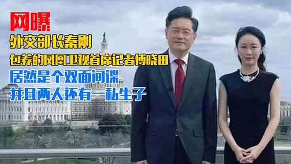 网曝外交部长秦刚包养的凤凰卫视首席记者傅晓田 居然是个双面间谍