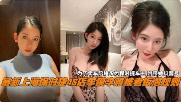 最新上海保时捷4S店车模李雅被老板潜规则黑料，为了卖车陪睡保时捷车主附带抖音号