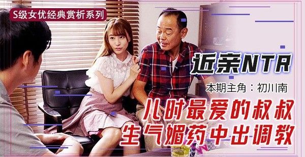 π235 被洗脑NTR的未婚妻初川南