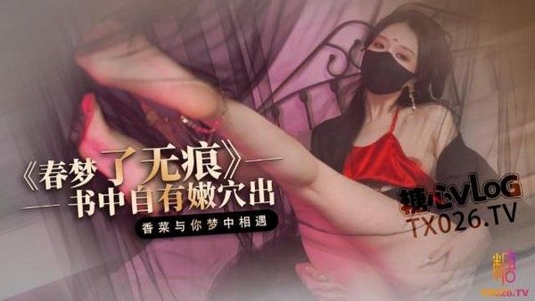 【古装内射】春梦了无痕梦中跟古书里的女人发生了关系随意的释放自己的欲望抽插后内射了她