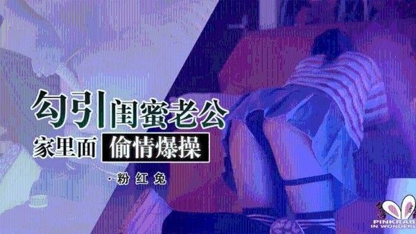 【粉红兔】男友的猫咪找不到了，可能钻进兔兔的洞里了0