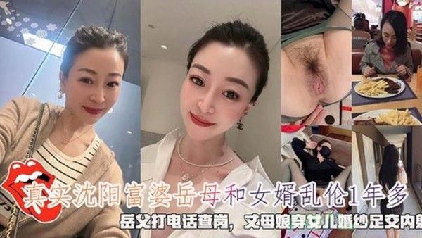沈阳富婆岳母和女婿乱伦1年多岳父打电话查岗穿女儿婚纱足交内射