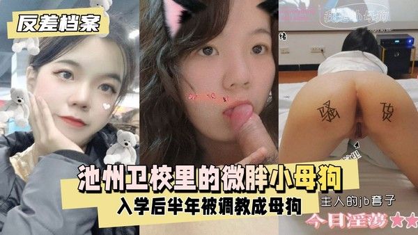 【反差婊档案】池州卫校里的微胖小母狗入学后大概半年被我同学调教成母狗