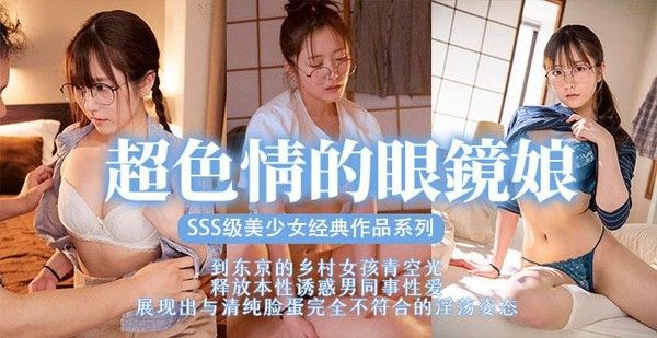 π369 眼镜美少女，扮猪吃脑斧