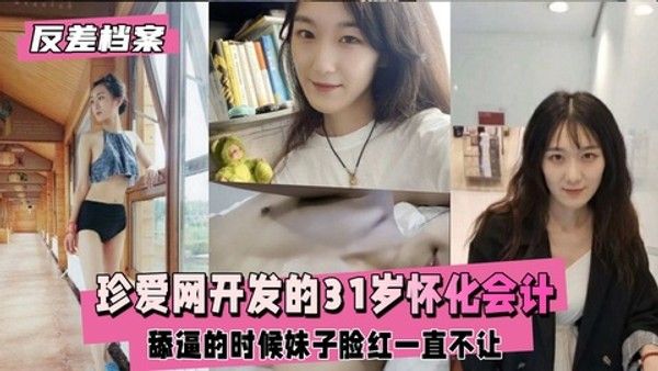 【反差婊档案】珍爱网开发的31岁怀化会计，舔逼的时候妹子脸红