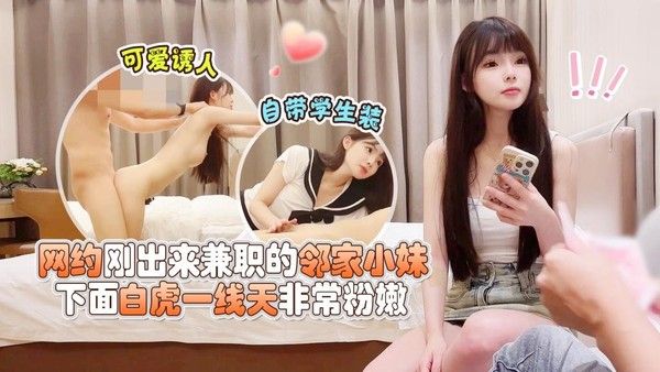 网约刚出来兼职的邻家小妹，可爱诱人，自带学生装，下面白虎一线天非常粉嫩 - 杏吧鸠摩智1