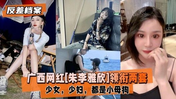 【反差婊档案】广西网红[朱李雅欣]领衔两套套反差合集